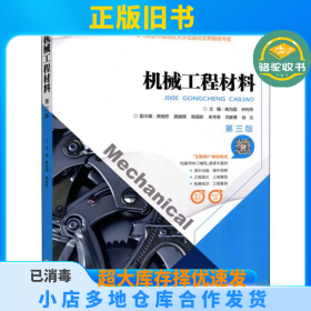 机械工程材料 第3版高为国中南大学出版社9787548732631