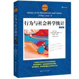 【正版新书】行为与社会科学统计第5版心理学译丛