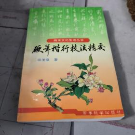 硬笔楷行技法精要