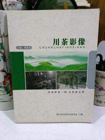 川茶影像（川茶历史摄影画册）