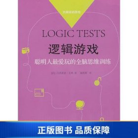 【正版新书】逻辑游戏 LOGIC TESTS9787543947191