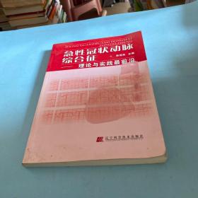 急性冠状动脉综合征：理论与实践最前沿