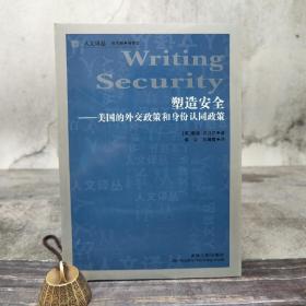 特惠· 人文译丛： 塑造安全---美国的外交政策和身份认同政策