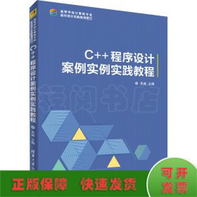 C++程序设计案例实践教程