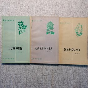 新文学论丛丛书：《诗卷长留天地间》、《锈损了灵魂的悲剧》、《北京书简》 3本合售