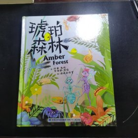 琥珀森林（精装，中国首部以昆虫琥珀为题材的原创科学童话绘本）
