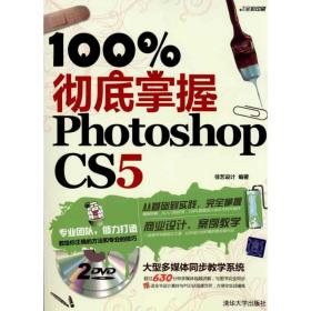 新华正版 100%彻底掌握Photoshop CS5（配光盘） 佳艺设计 9787302229209 清华大学出版社 2010-08-01
