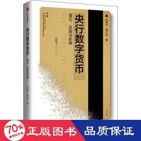 央行数字货币 理论、实践与影响 财政金融 白津夫,葛红玲 新华正版