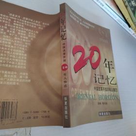 20年记忆-中国改革开放20年人物志