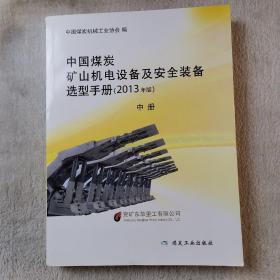 中国炭矿山机电设备及安全装备选型手册 : 2013年版（中册）