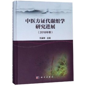 中医方证代谢组学研究进展(2018年卷)