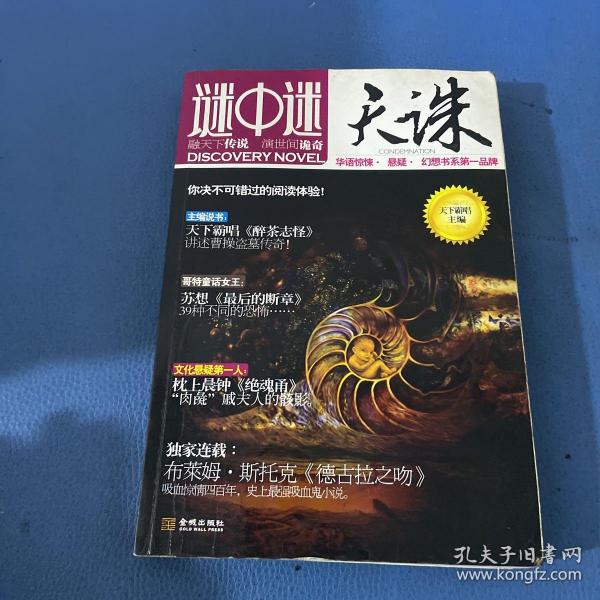 [谜中谜:天诛] 图书价格_书籍图片_网购评论_孔夫子旧书网