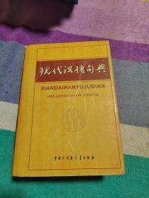 现代汉语句典