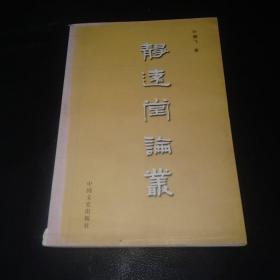 静远堂论丛