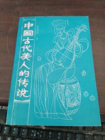 中國古代美人的傳說
