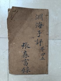 清末民国《渊海子平》卷四五小开本一册全