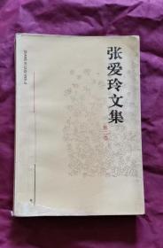 張愛玲文集 第二卷 包郵掛刷