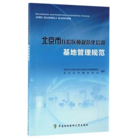 北京市住院医师规范化培训基地管理规范