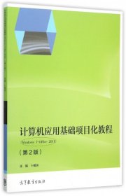 全新正版计算机应用基础项目化教程(Windows7+Office2010第2版)9787040438925