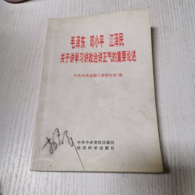毛泽东 邓小平 江泽民 关于讲学习讲政治讲正气的重要论述