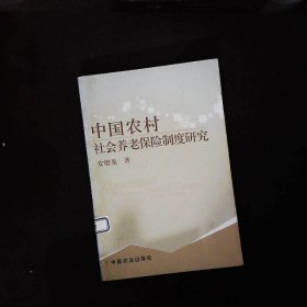 中国农村社会养老保险制度研究