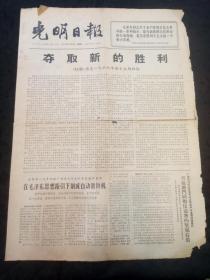 光明日报 1966年12月13日（夺取新的胜利、囚徒之歌、送宝书、颗颗红心向着毛主席……）