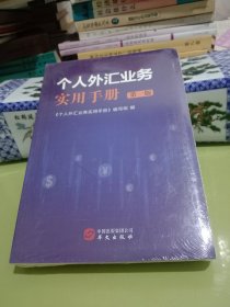个人外汇业务实用手册（第一版）【五册合售】.