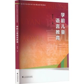 学前儿童语言教育 9787536174160 陈莎莉 广东高等教育出版社
