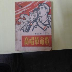 高唱革命歌增订本