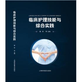 临床护理技能与综合实践 魏然 9787542784827 上海科学普及出版社