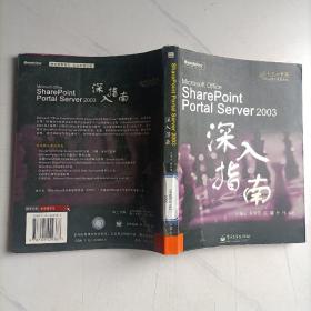 SharePoint Portal Server 2003深入指南