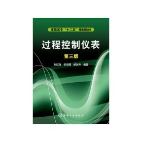 【正版新书】 过程控制仪表(第3版)/刘巨良 刘巨良 化学工业出版社