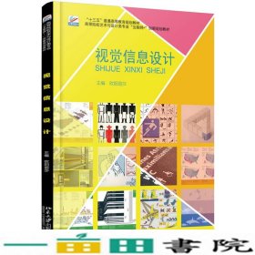 视觉信息设计欧阳丽莎北京大学出9787301284353