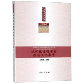 新华正版 现代化进程中的瑶族文化教育 玉时阶 9787105156009 民族出版社 2019-02-01