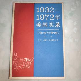 1932——1972年美国实录(光荣与梦想)第二册