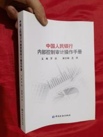 中国人民银行内部控制审计操作手册（16开）