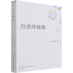 新华正版 吕进序跋集 吕进 9787520394666 中国社会科学出版社 2022-01-01