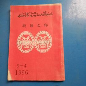 新疆文物1996.3-4合订