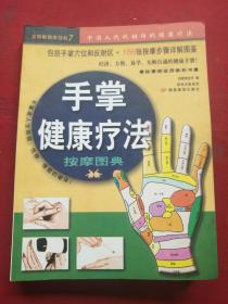 手掌健康疗法