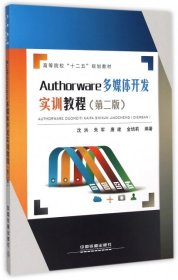 【正版书籍】Authorware多媒体开发实训教程第二版