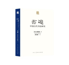 人美学术文库《书迹—中国古代书法研究》，预定，1月底发货