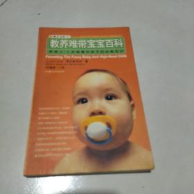 教养难带宝宝百科:养育0-5岁高需求孩子的必备知识