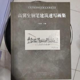 中国国家博物馆名家艺术系列丛书：高冀生钢笔建筑速写画集
