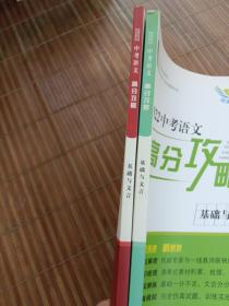 2022年中考语文高分攻略基础与文言，全两册