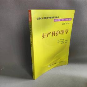 【正版二手】全国成人高等医学教育系列教材妇产科护理学