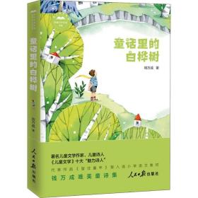 新华正版 童话里的白桦树 钱万成 9787511561022 人民日报出版社