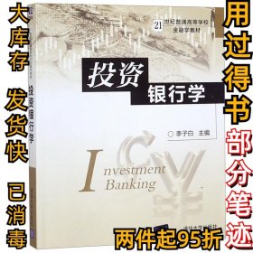 投资银行学李子白9787302119012清华大学出版社2005-10-01