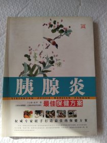 胰腺炎最佳保健方案