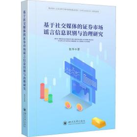基于社交媒体的证券市场信息识别与治理研究 经济理论、法规 张华 新华正版