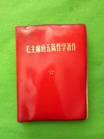 毛主席的五篇哲學著作